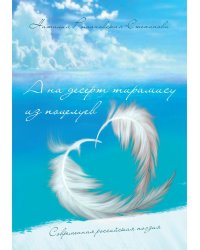 А на десерт тирамису из поцелуев