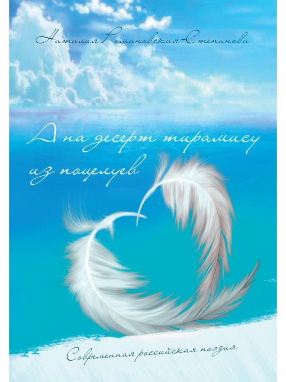 Современная российская поэзия А на десерт тирамису из поцелуев