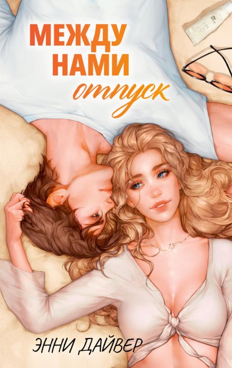 Обложка книги «Между нами отпуск» — Дайвер Энни, ISBN 9785002529513