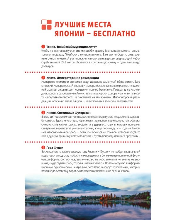 Япония: Токио, Осака, Киото, Камакура, Никко, Нара, Миядзима: путеводитель. 3-е изд., испр. и доп