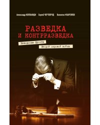 Разведка и контрразведка. Невидимые фронты Второй мировой войны