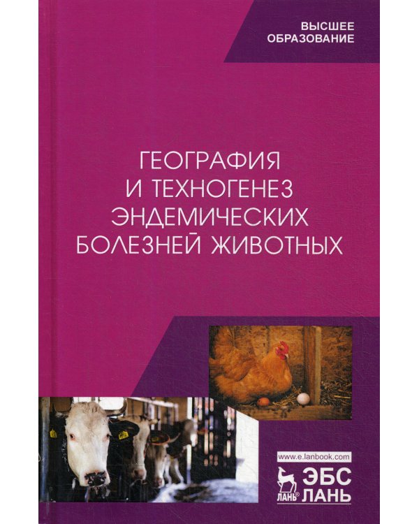 География и техногенез эндемических болезней животных. Учебное пособие
