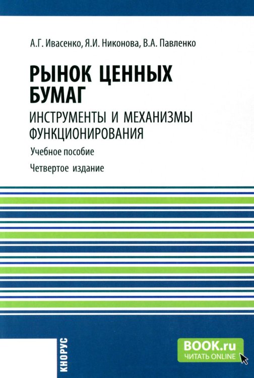 Аспирантура, Бакалавриат, Магистратура Рынок ценных бумаг. Инструменты и механизмы функционирования: Учебное пособие