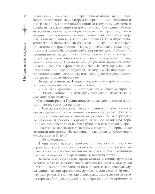 Нечаянный король: роман