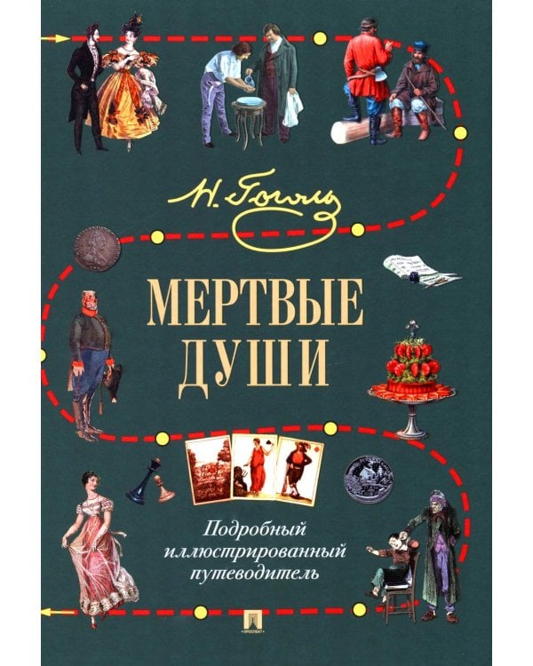 Мертвые души: Подробный иллюстрированный путеводитель