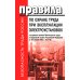 Безопасность труда России Правила по охране труда при эксплуатации электроустановок