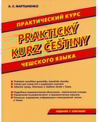 Практический курс чешского языка
