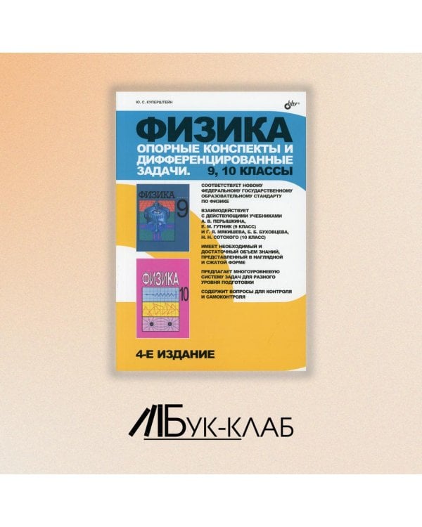 Физика. Опорные конспекты и дифференцированные задачи. 9, 10 классы. Учителю. Ученику. Абитуриенту