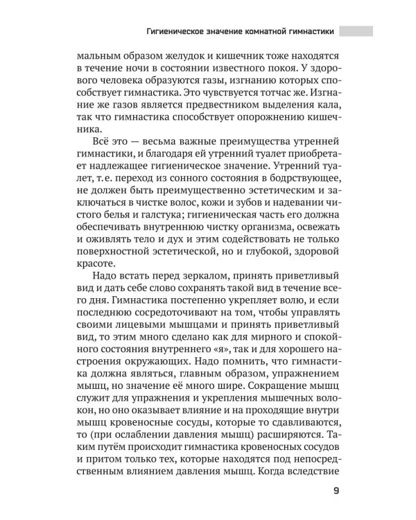 Волевая гимнастика. Психофизиологические движения