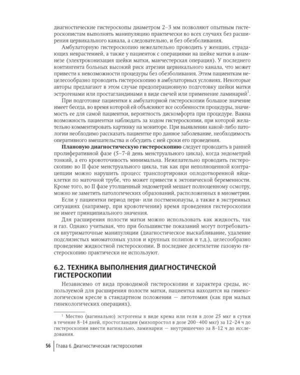Гистероскопия. Диагностика и лечение внутриматочных заболеваний: руководство для врачей
