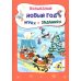 Волшебный Новый год в играх и заданиях. Сборник развивающих заданий. Для детей 5-6 лет