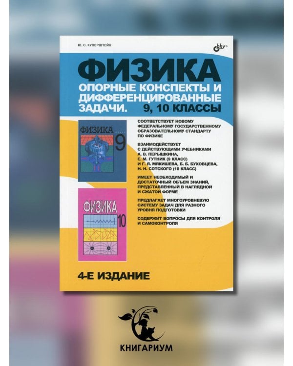 Физика. Опорные конспекты и дифференцированные задачи. 9, 10 классы. Учителю. Ученику. Абитуриенту