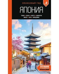 Япония: Токио, Осака, Киото, Камакура, Никко, Нара, Миядзима: путеводитель. 3-е изд., испр. и доп