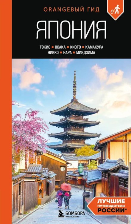 Япония: Токио, Осака, Киото, Камакура, Никко, Нара, Миядзима: путеводитель. 3-е изд., испр. и доп