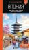Япония: Токио, Осака, Киото, Камакура, Никко, Нара, Миядзима: путеводитель. 3-е изд., испр. и доп