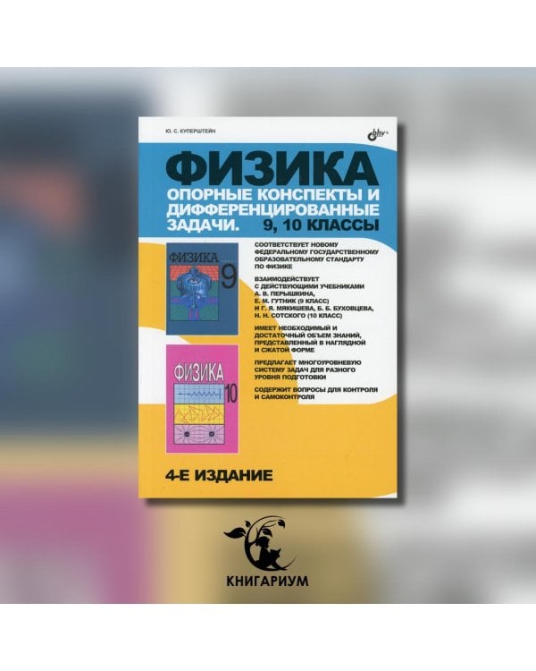 Физика. Опорные конспекты и дифференцированные задачи. 9, 10 классы. Учителю. Ученику. Абитуриенту