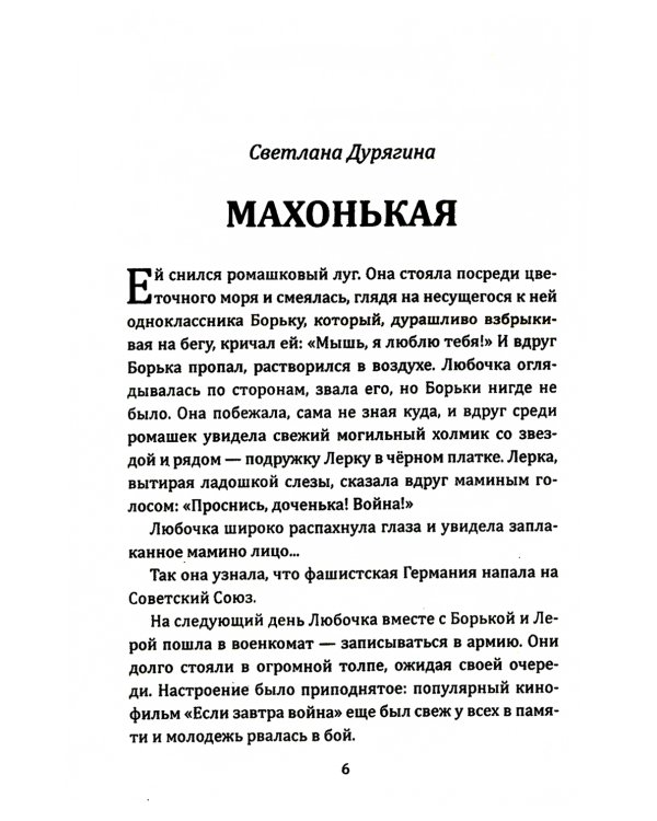 Мы воюем за жизнь