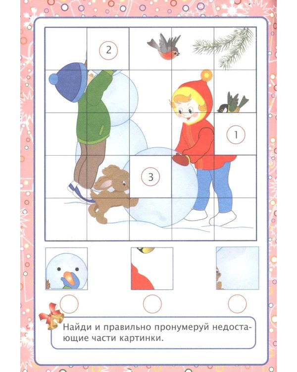 Волшебный Новый год в играх и заданиях. Сборник развивающих заданий. Для детей 5-6 лет