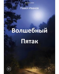 Волшебный пятак