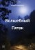 Волшебный пятак