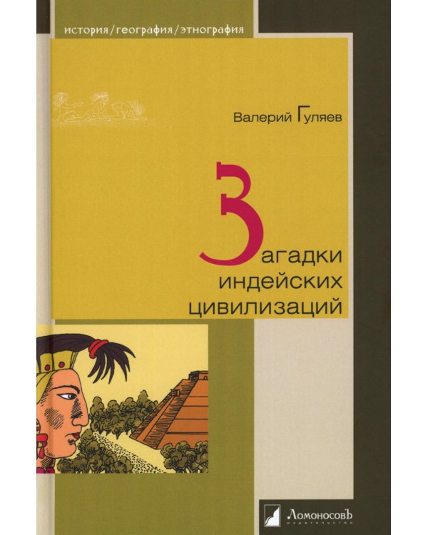 Загадки индейских цивилизаций