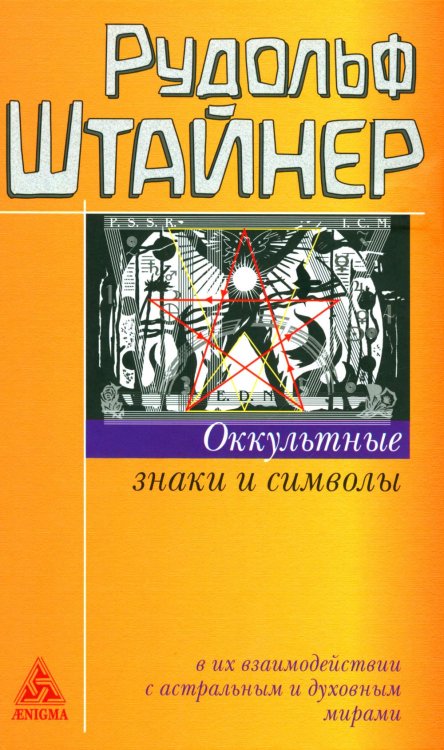 Оккультные знаки и символы в их взаимодействии с астральным и духовным мирами. 2-е изд