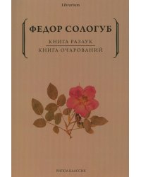 Книга разлук. Книга очарований