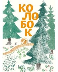 Колобок: русская народная сказка. (с иллюстрациями Тани Кормер)
