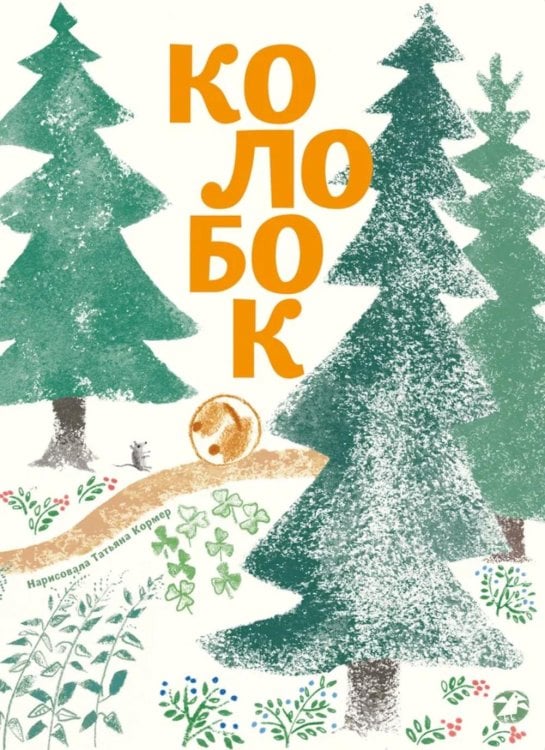 Колобок: русская народная сказка. (с иллюстрациями Тани Кормер)