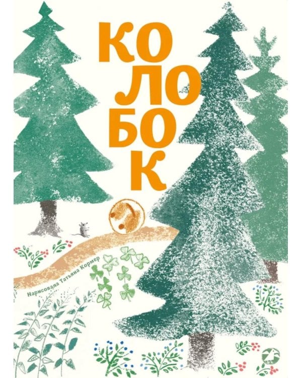 Колобок: русская народная сказка. (с иллюстрациями Тани Кормер)