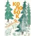 Колобок: русская народная сказка. (с иллюстрациями Тани Кормер)