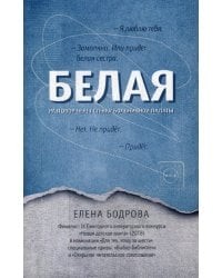 Белая. Разговор через стенку больничной палаты
