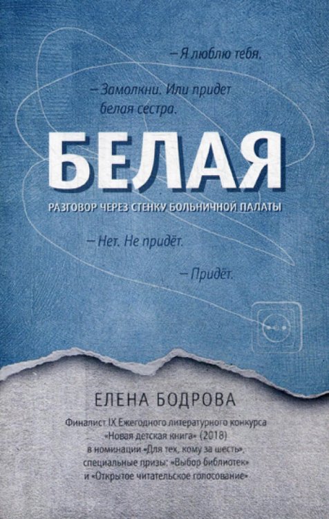 Хорошая проза Белая. Разговор через стенку больничной палаты