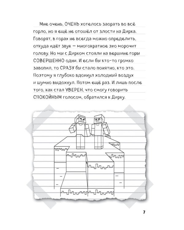 Дневник Стива. Книга 17. Отель «У зависшего альпиниста»