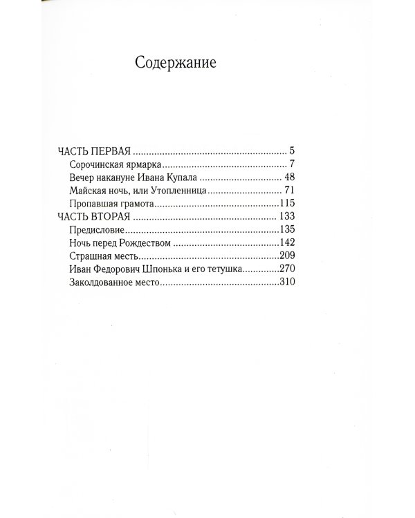 Вечера на хуторе близ Диканьки