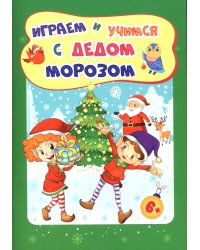 Играем и учимся с Дедом Морозом. Сборник развивающих заданий. Для детей 6-7 лет