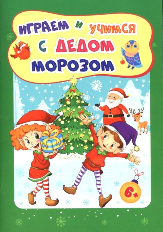 Играем и учимся с Дедом Морозом. Сборник развивающих заданий. Для детей 6-7 лет