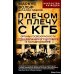 Плечом к плечу с КГБ. Органы госбезопасности стран Варшавского договора в Холодной войне