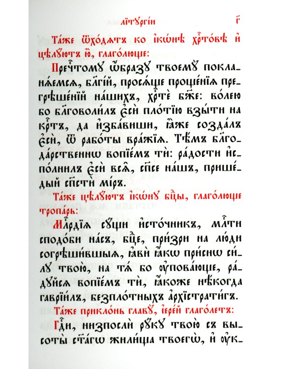 Служебник. Литургия Святителя Иоанна Златоустого на старославянском языке