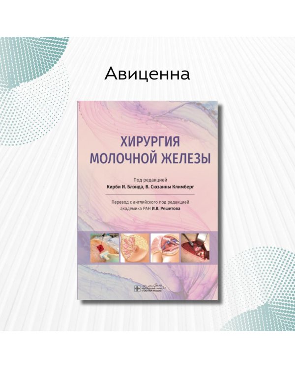 Хирургия молочной железы. Руководство