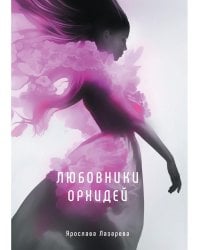 Любовники орхидей