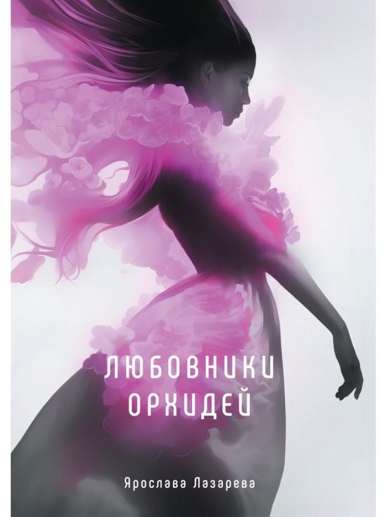 Магические легенды Любовники орхидей