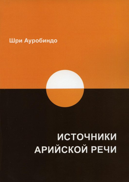 Источники арийской речи. Сборник Источники арийской речи. Сборник
