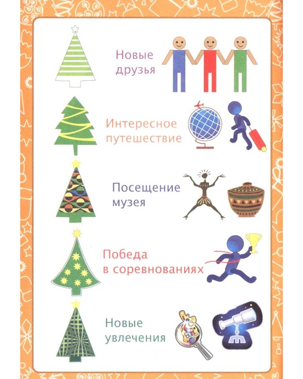 Играем и учимся с Дедом Морозом. Сборник развивающих заданий. Для детей 6-7 лет