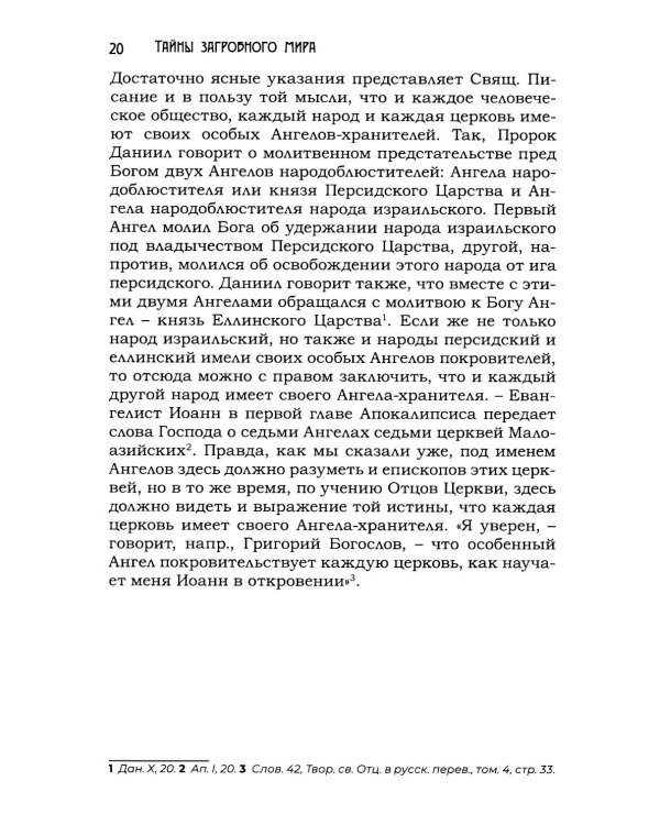 Тайны загробного мира. Явление ангелов, злых духов и отшедших душ и отношение их к живым людям