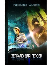 Зеркало для героев