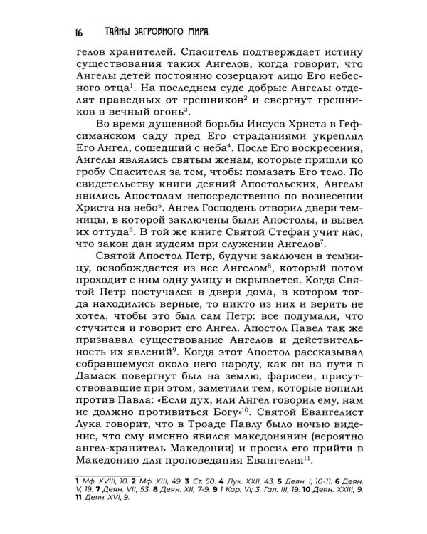 Тайны загробного мира. Явление ангелов, злых духов и отшедших душ и отношение их к живым людям