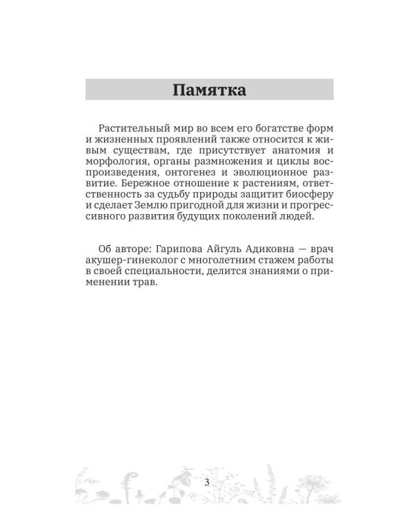 Дополнительное изображение книги «Женские травы, специи, масла»