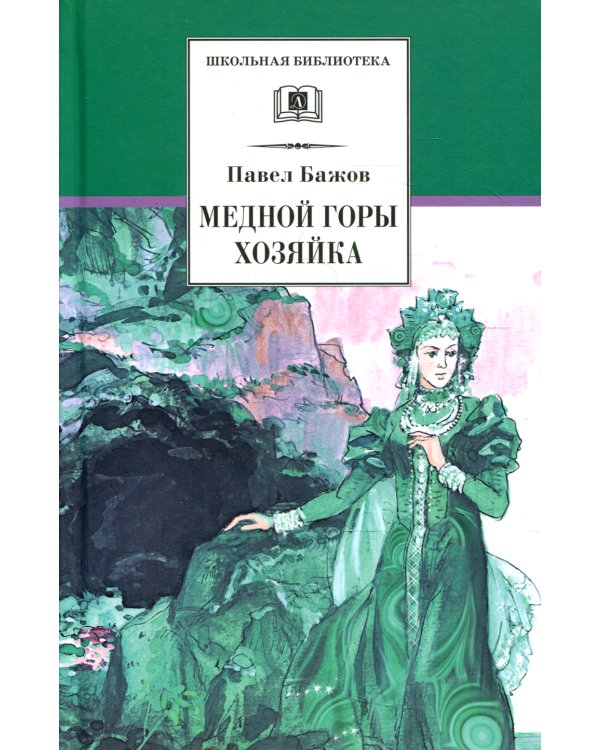 ШБ Бажов. Медной горы хозяйка