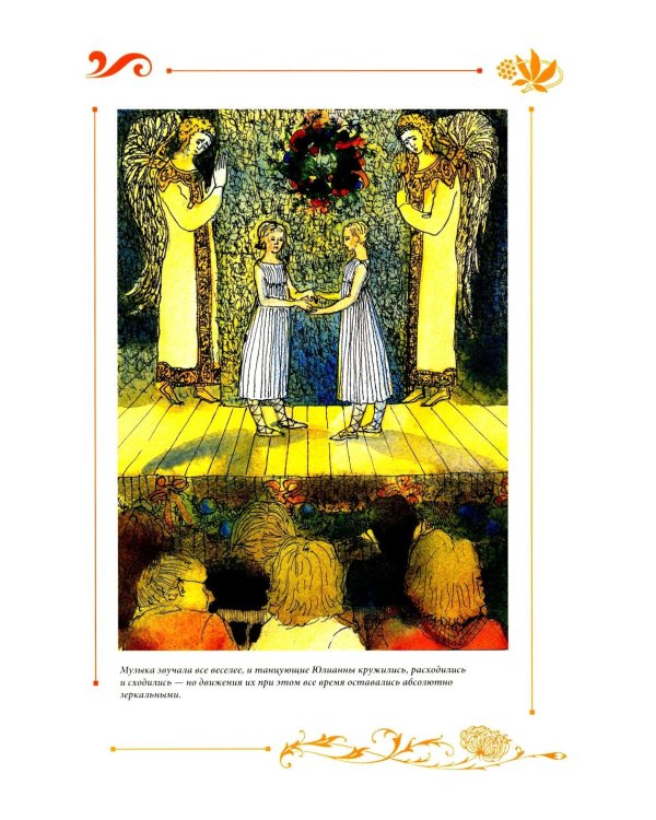 Юлианна, или Игра в "дочки-мачехи"